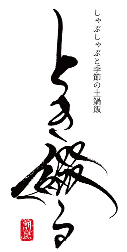 とき綴る logo