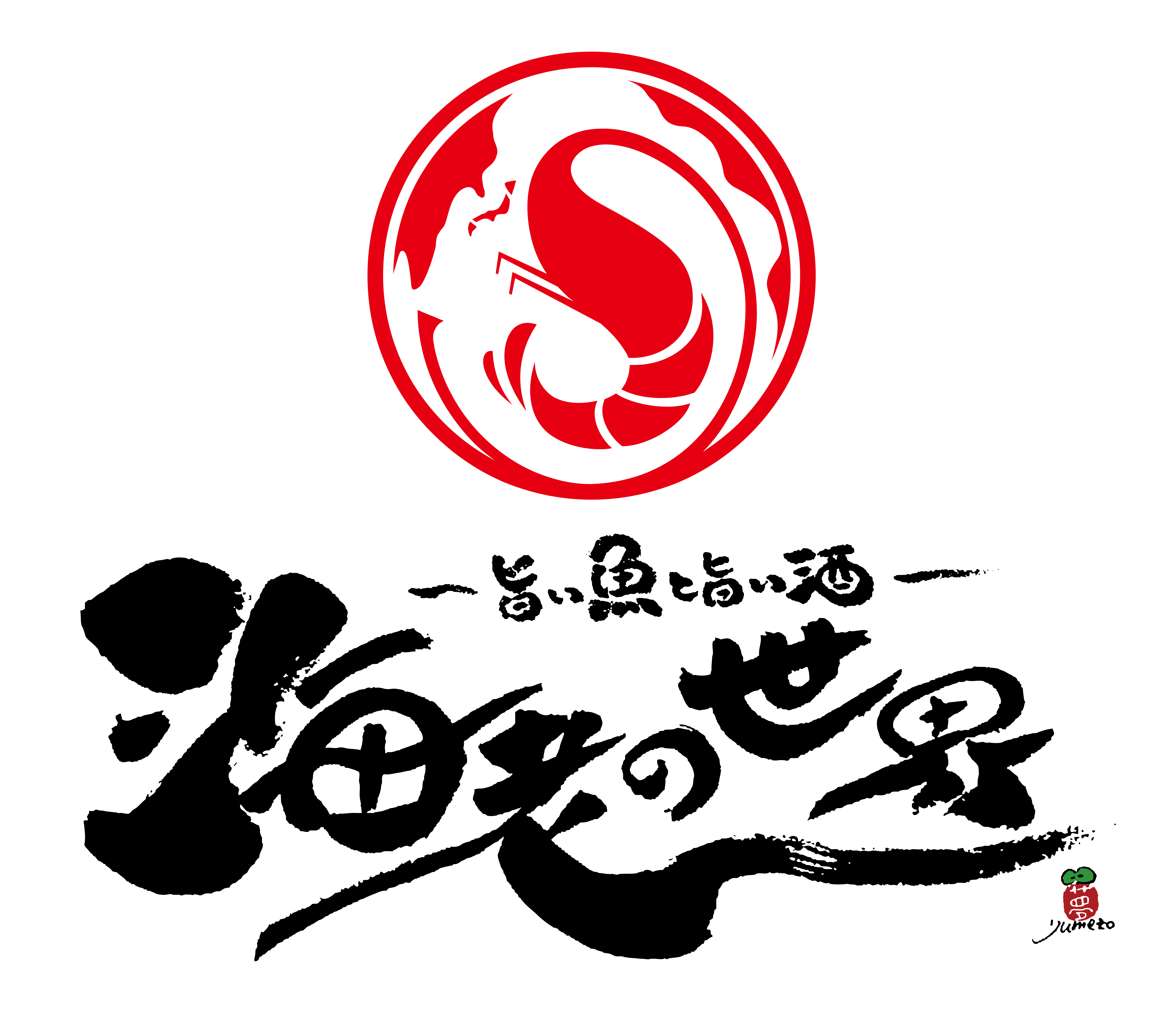 【公式】海老の世界　ネット予約 logo