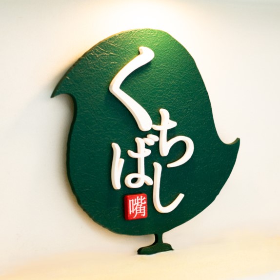 鉄板焼鳥　くちばし　北新地店 logo