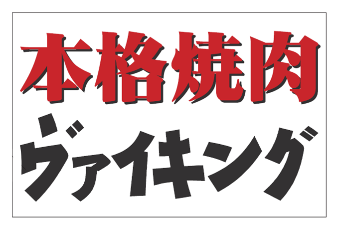 本格焼肉！ヴァイキング 宇部店 logo