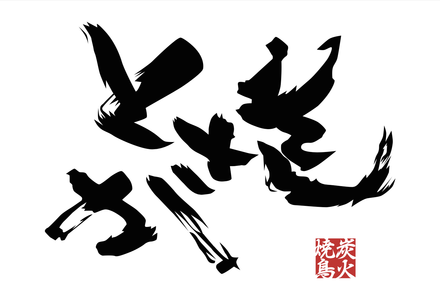 【公式】炭火焼鳥とさか 静岡南口店 ネット予約 logo