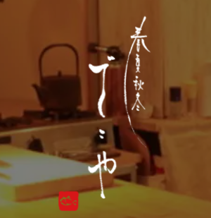 春夏秋冬ざこや logo