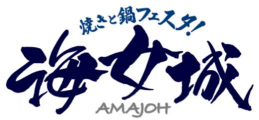 【公式】グランハマー　海女城　ネット予約 logo