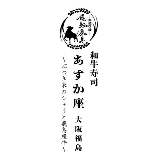 Wagyu Sushi Asukaza – Osaka Fukushima logo