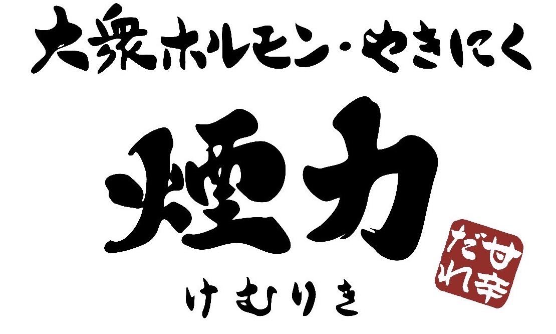 【公式】大衆ホルモン・やきにく　煙力　稲沢店　ネット予約 logo