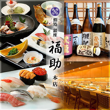 鮨処 銀座福助 本店 logo