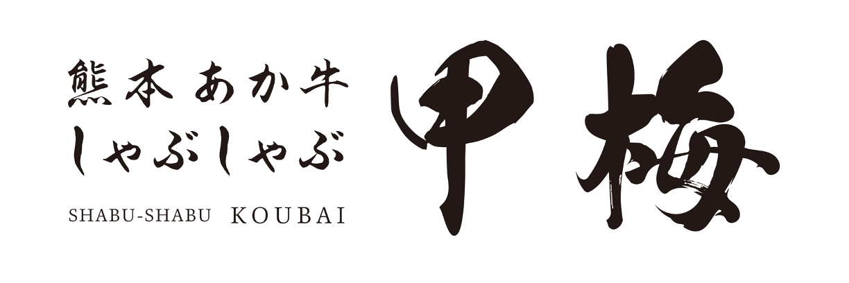 【公式】熊本あか牛しゃぶしゃぶ甲梅 東京ソラマチ店　ネット予約 logo