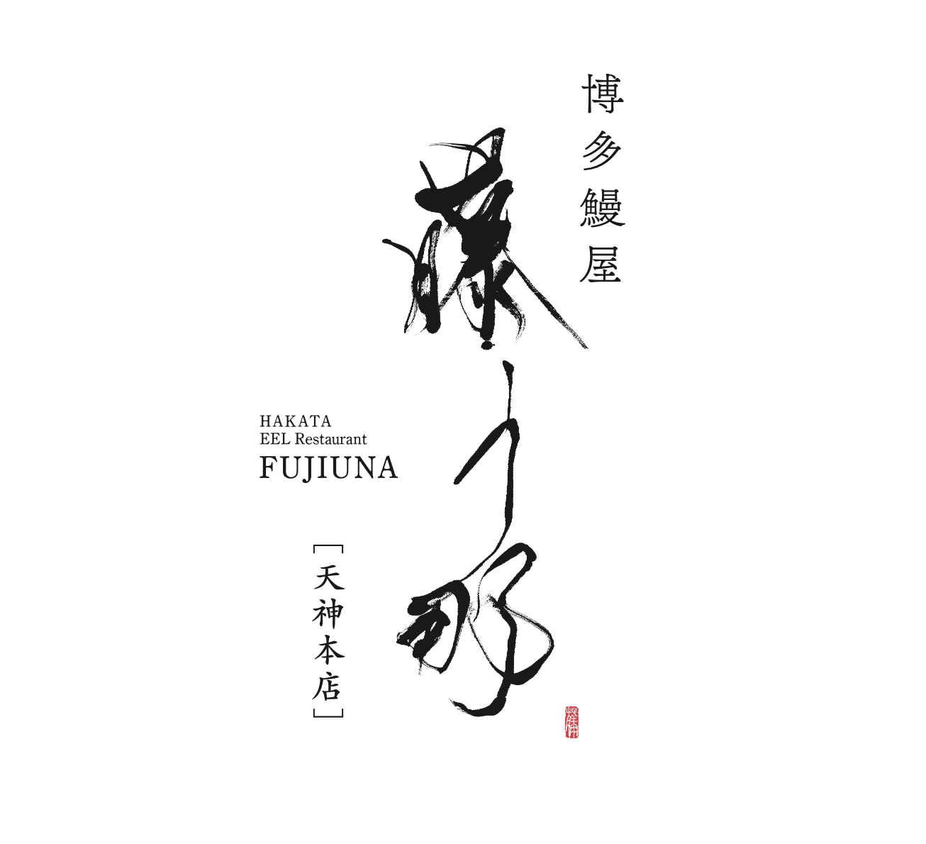 博多うなぎ屋　藤う那　天神 logo