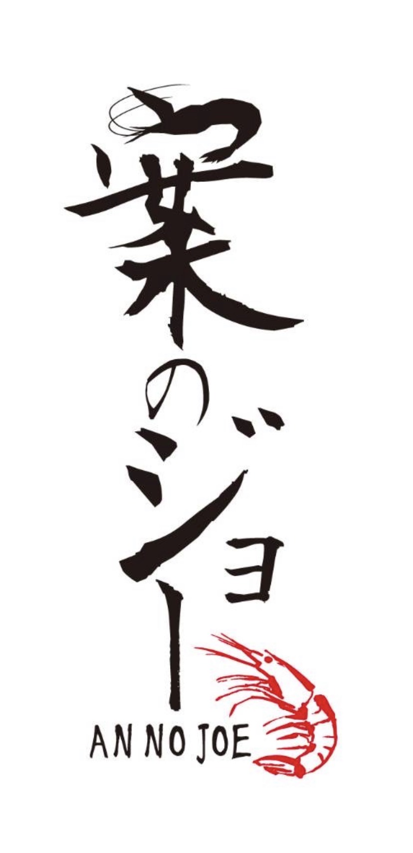 【公式】東京海老酒場 案のジョー　ネット予約 logo