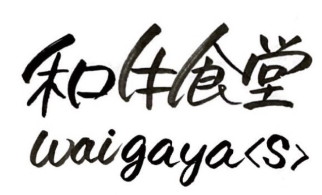 【公式】和牛食堂waigaya【s】　ネット予約 logo