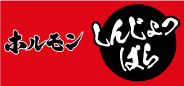 【ネット予約】ホルモン　しんじょっぱら　公式 logo
