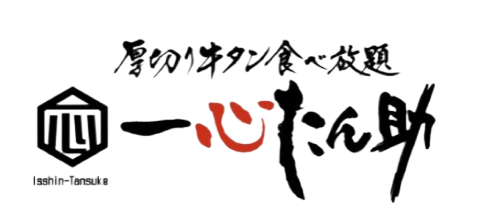 一心たん助 上野御徒町アメ横店 logo