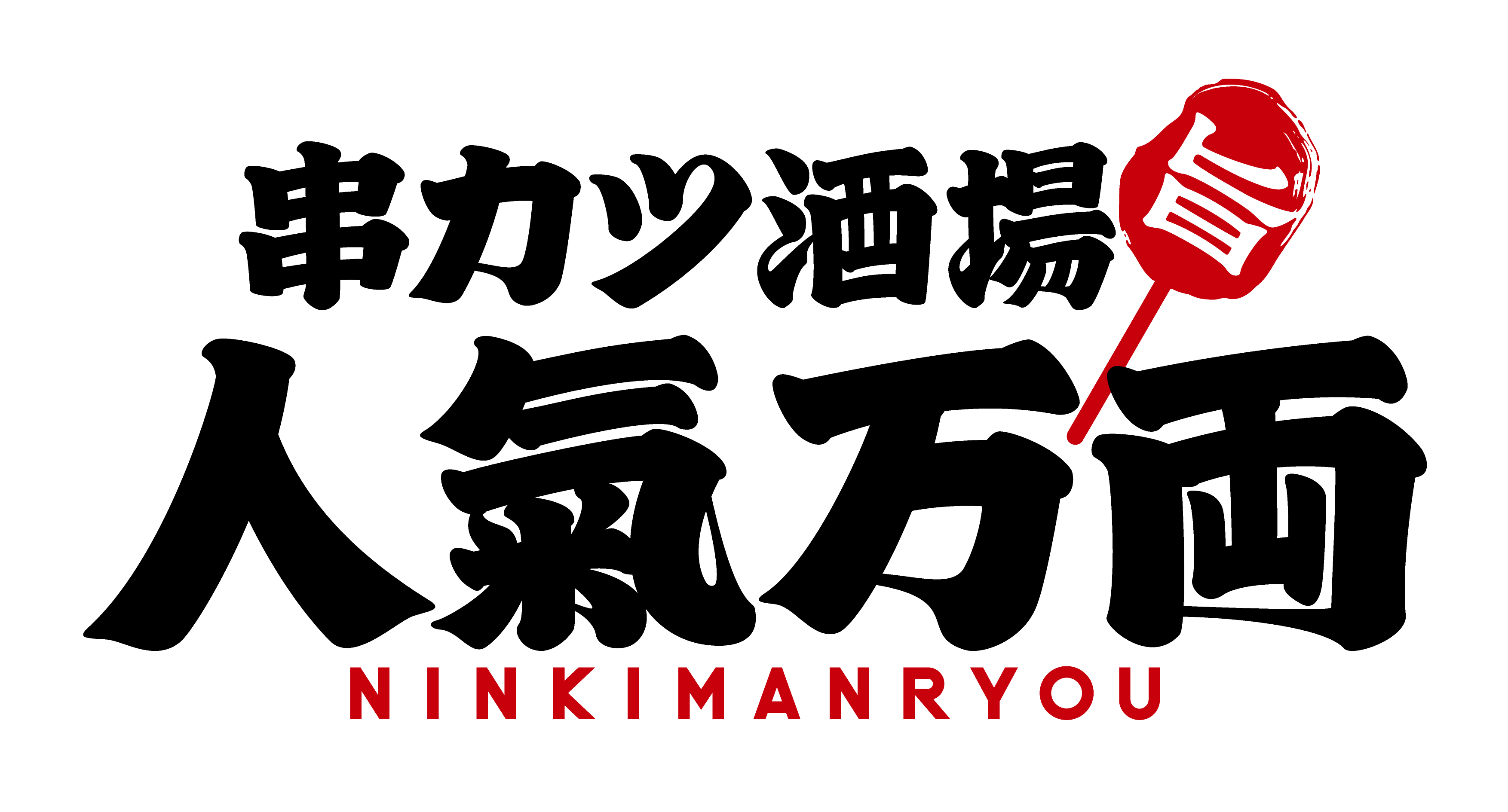 【公式】串カツ酒場 人氣万両 上福岡駅前店 ネット予約 logo