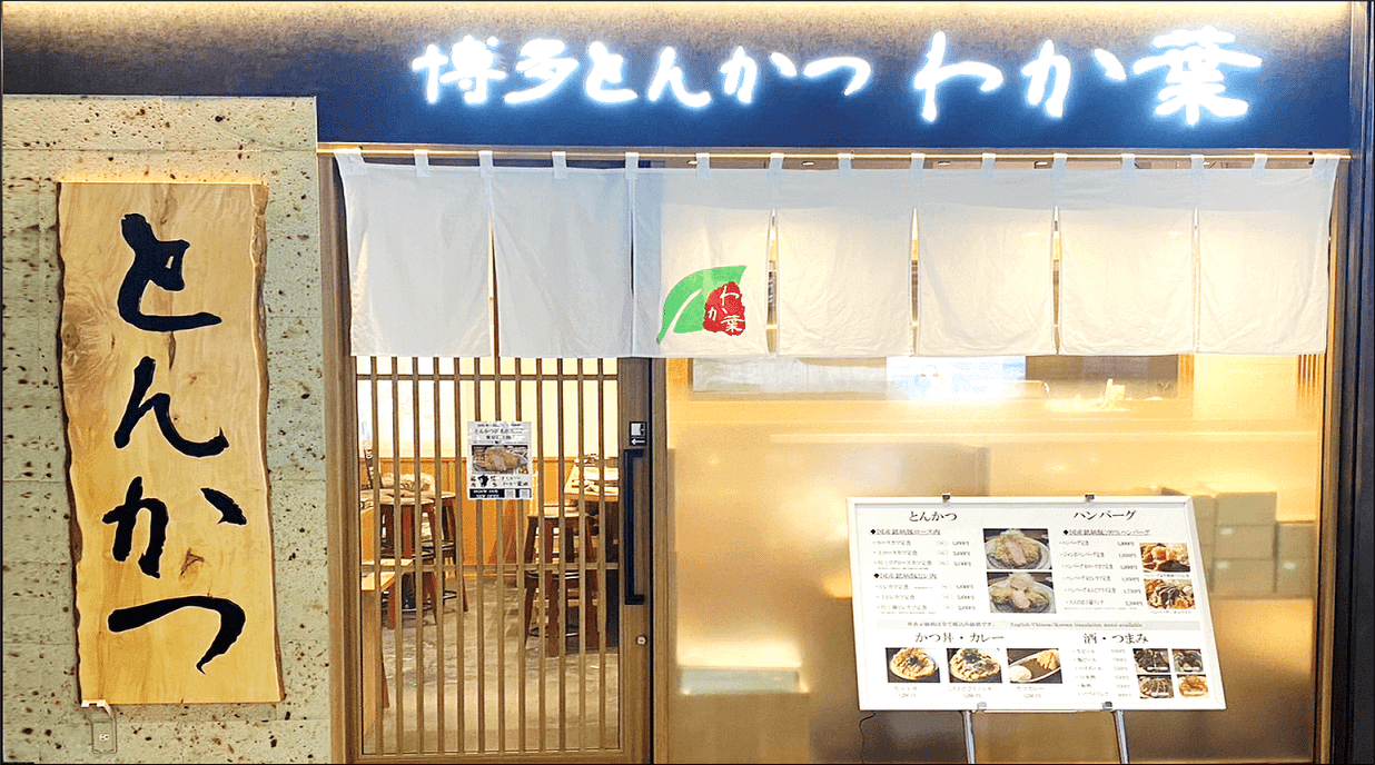 【公式】博多とんかつわか葉　浜松町店　ネット予約 logo