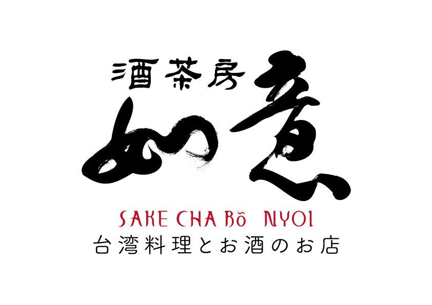 【公式】酒茶房如意〜台湾料理とお酒のお店　ネット予約 logo