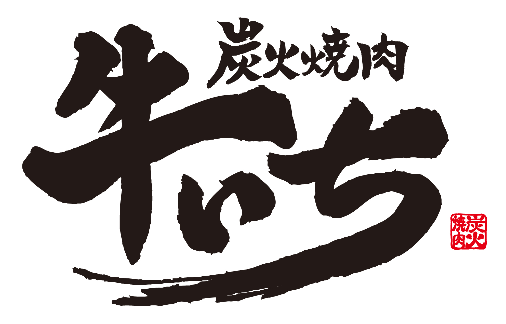 炭火焼肉　牛いち　松原店 logo