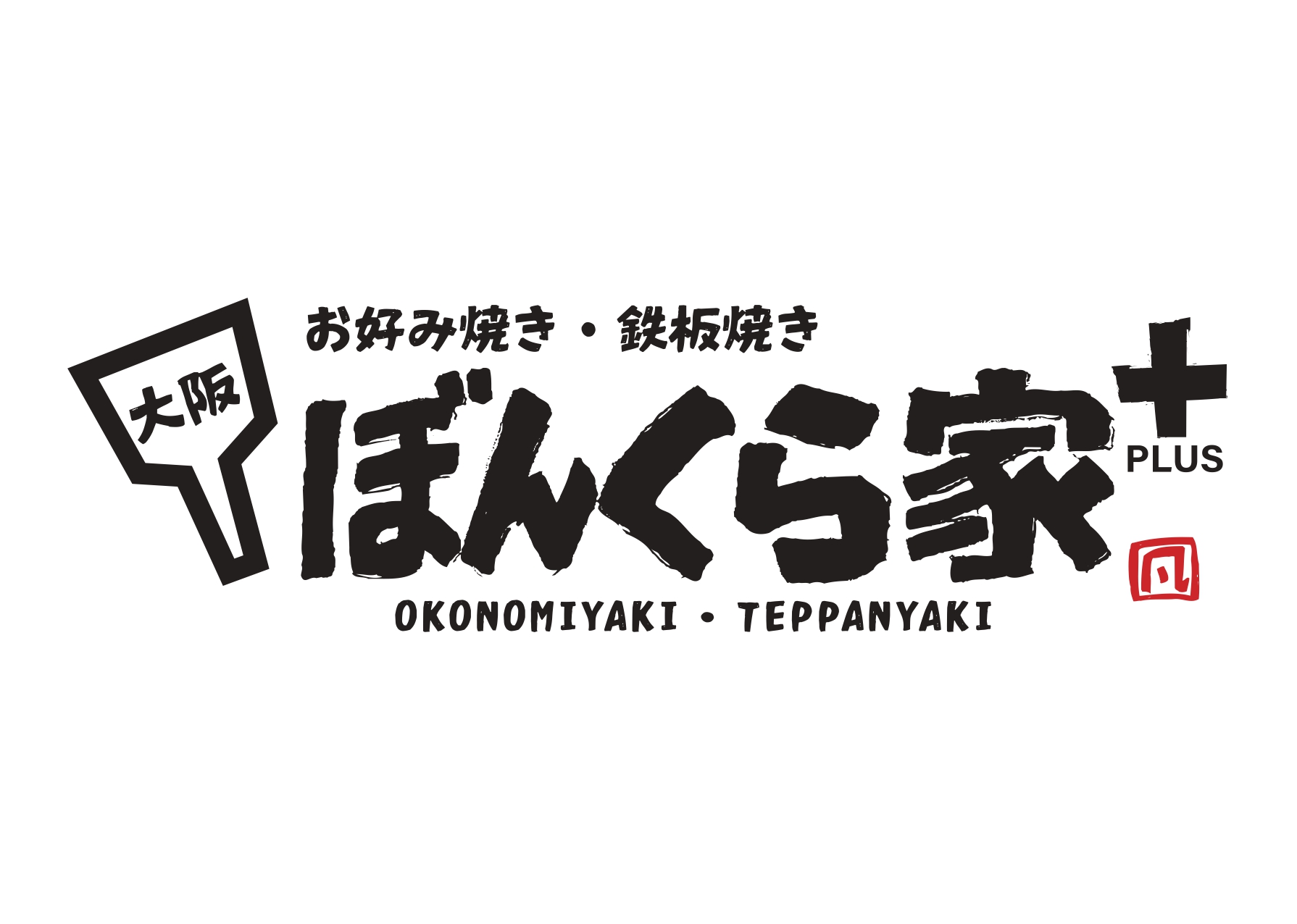 大阪烧和铁板烧 - Bonkuraya+Plus（NAKAZA KUIDAORE BLDG) logo