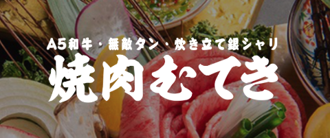 【公式】焼肉むてき　ネット予約 logo