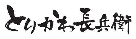 【公式】とりかわ長兵衛　ネット予約 logo