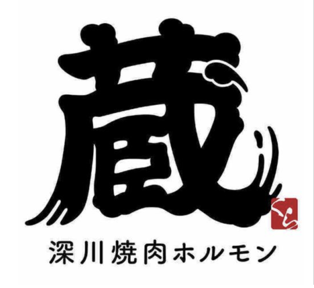 【公式】深川焼肉ホルモン蔵 押上店　　ネット予約 logo