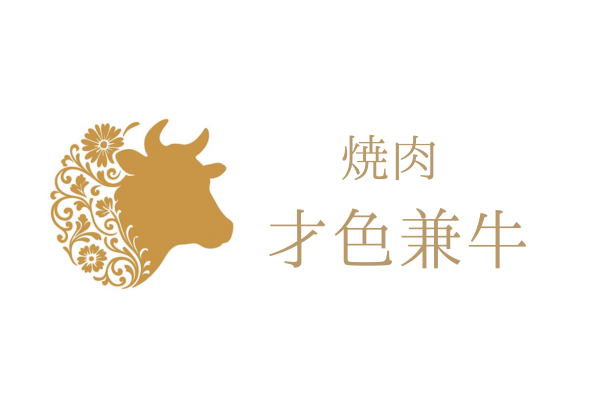 【ネット予約】才色兼牛　柳橋　公式 logo