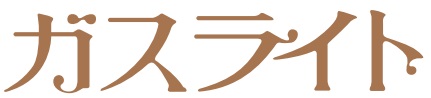 高崎ワシントンホテルプラザ ガスライト logo