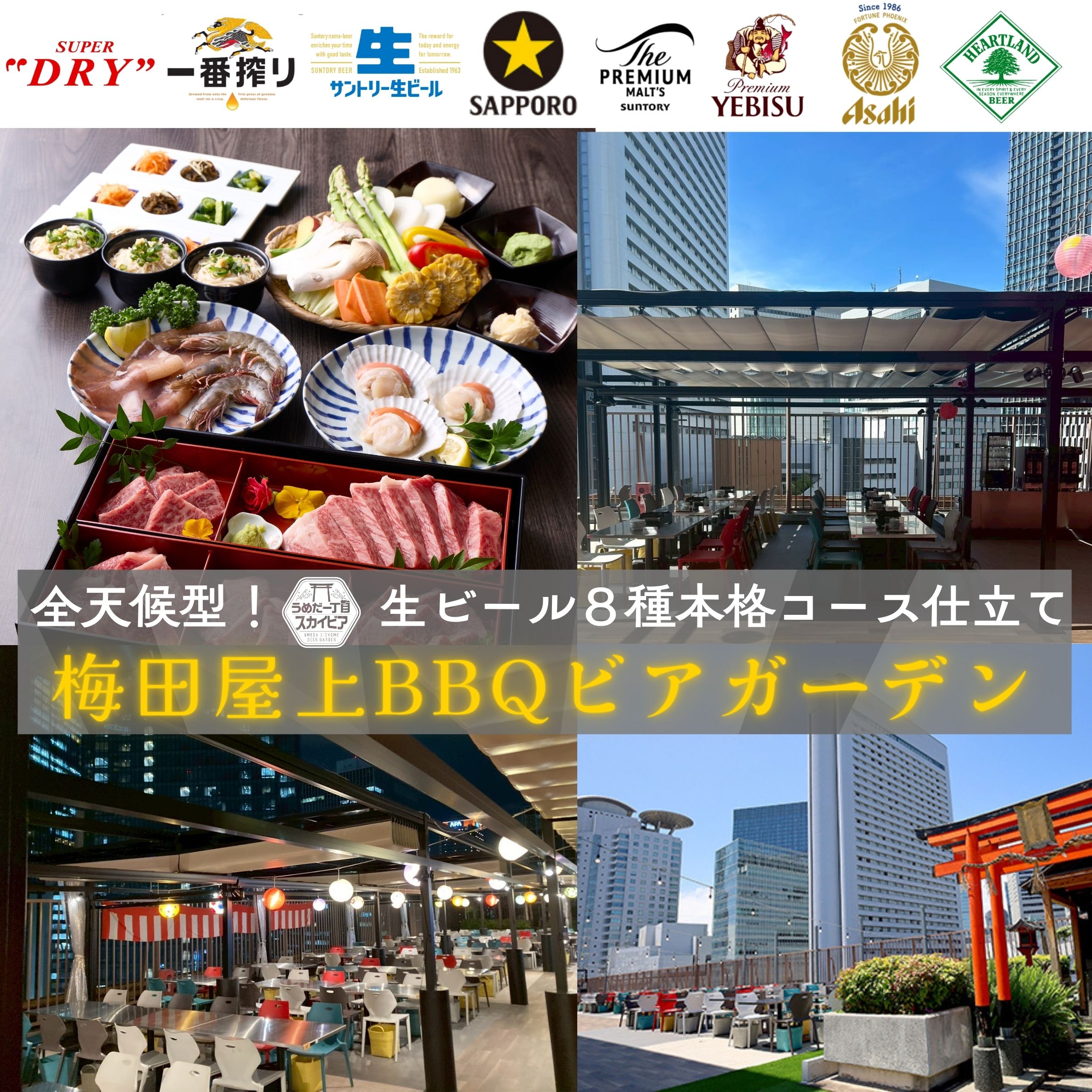 【公式】梅田屋上×BBQ×お鍋_通年ビアガーデン｜うめだ一丁目スカイビア_ネット予約 logo