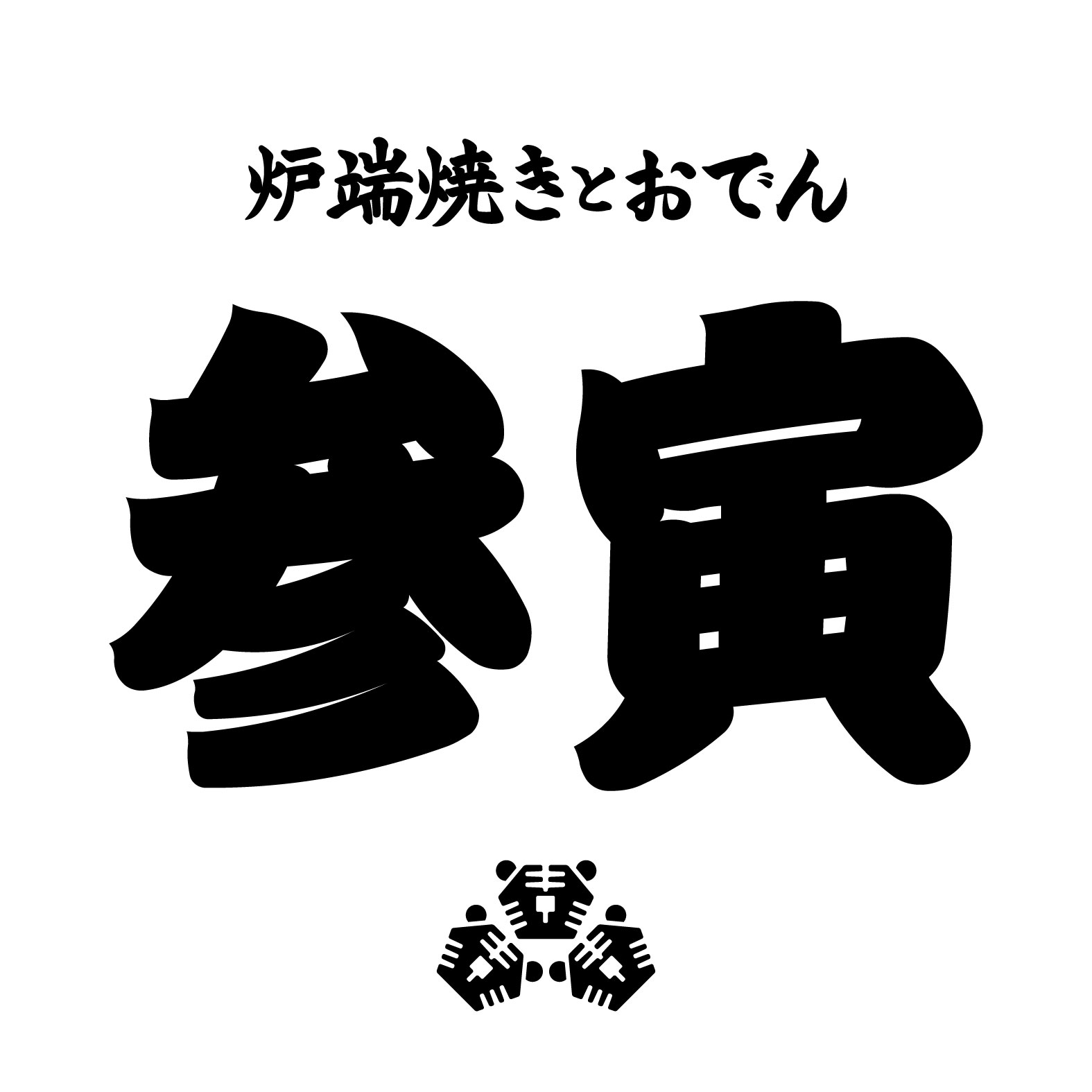 【公式】参寅 ネット予約 logo