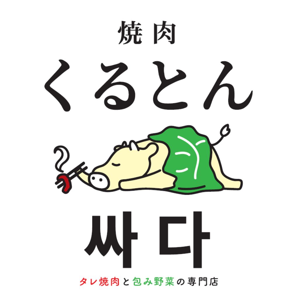 【公式】タレ焼肉と包み野菜の専門店 焼肉くるとん たまプラーザ店  ネット予約 logo