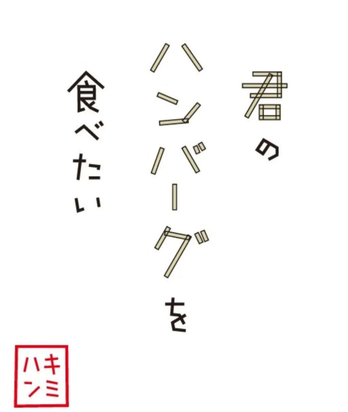 【公式】君のハンバーグを食べたい イオンモール大和店　ネット予約 logo