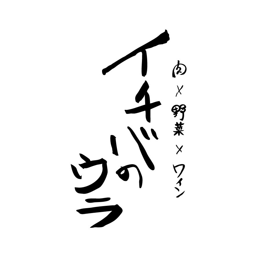 【公式】肉×野菜×ワイン イチバのウラ　ネット予約 logo