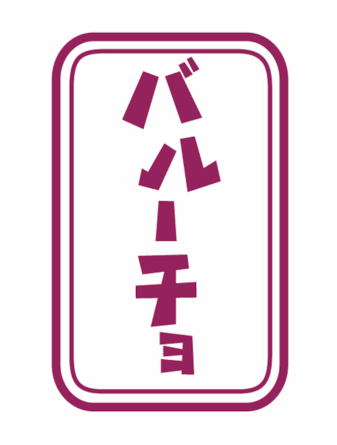 【公式】駅ビルバルーチョ エキアプレミエ和光店　ネット予約 logo