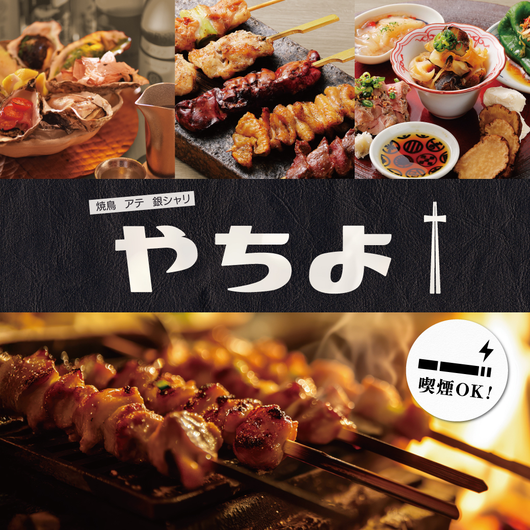 【公式】焼鳥・アテ・銀シャリ やちよ仙台国分町店　ネット予約 logo