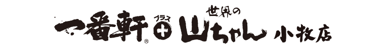 一番軒＋世界の山ちゃん 小牧店 logo