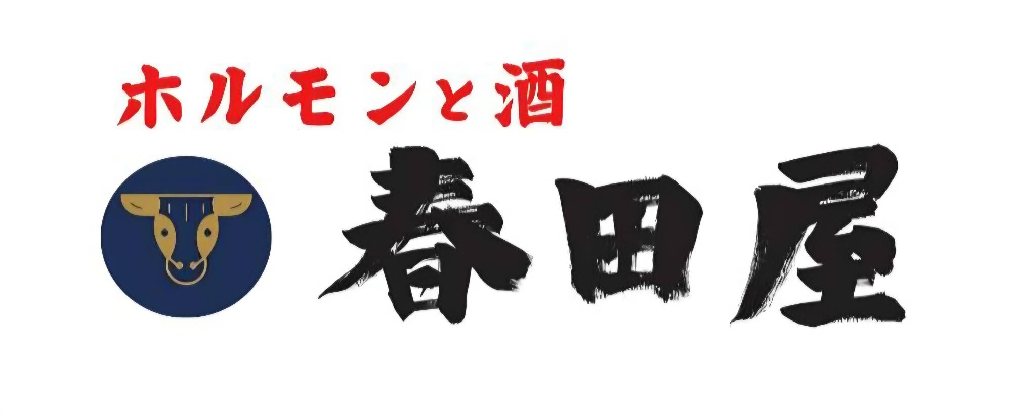 【公式】ホルモンと酒 春田屋　ネット予約 logo
