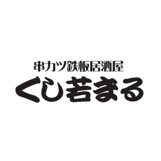 【公式】くし若まる　玉出店　ネット予約 logo