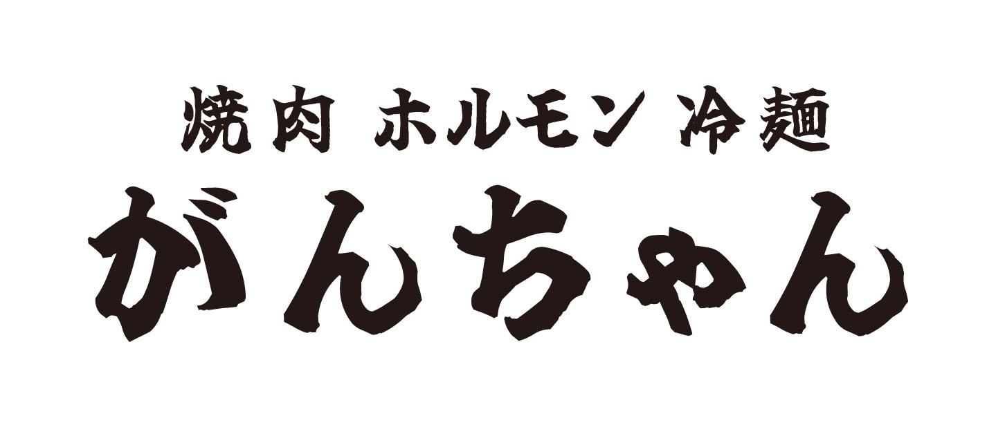 【公式】焼肉がんちゃん　ネット予約 logo