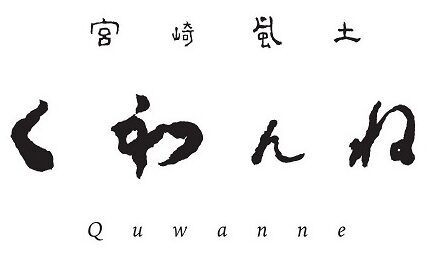 【公式】宮崎風土 くわんね　ネット予約 logo