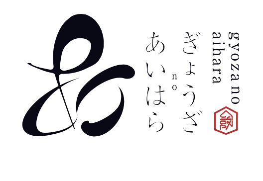 【公式】ぎょうざのあいはら　ネット予約 logo
