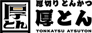 【公式】厚切りとんかつ 厚とん 五反田店　ネット予約 logo