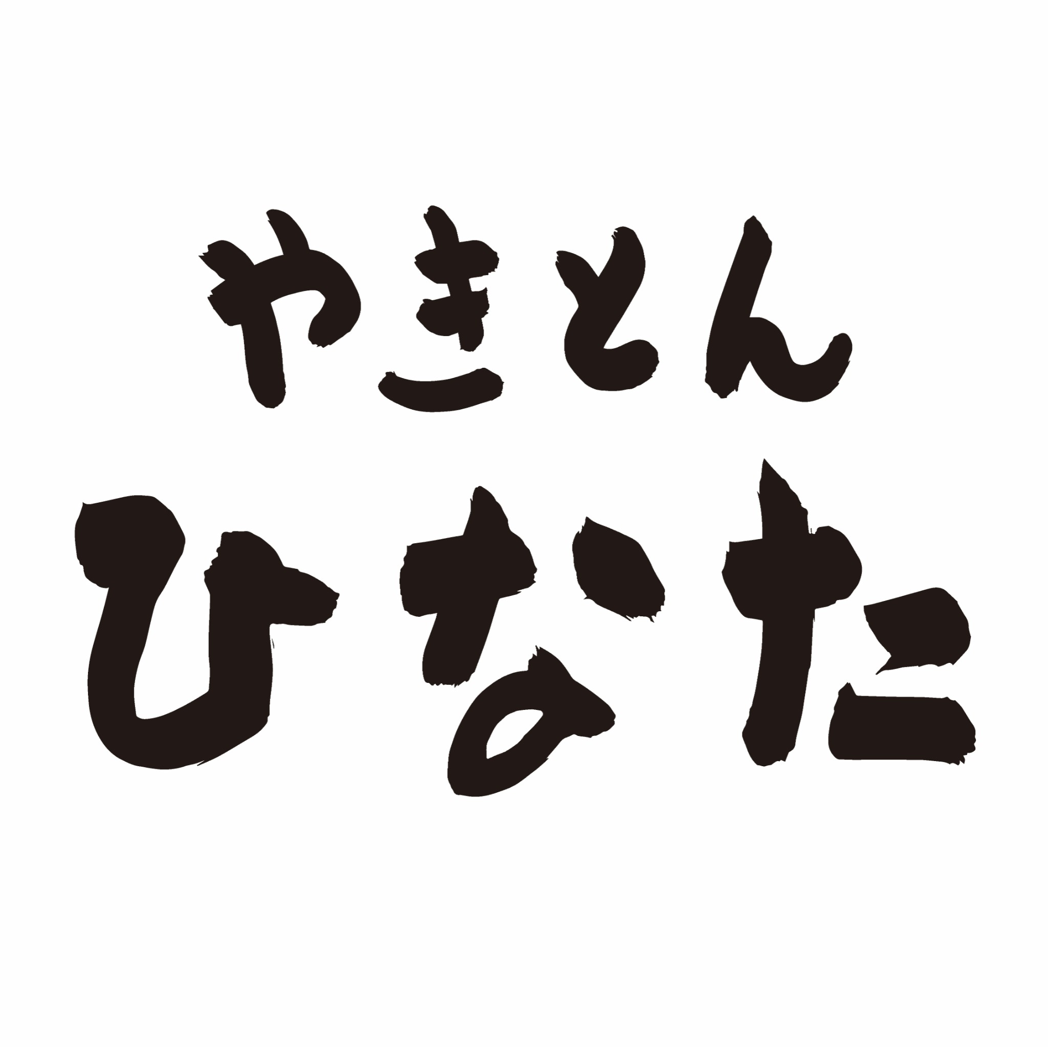 【公式】やきとんひなた とうきょうスカイツリー駅店　ネット予約 logo