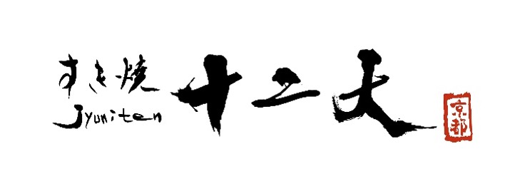 【公式】すき焼き十二天　京都　ネット予約 logo