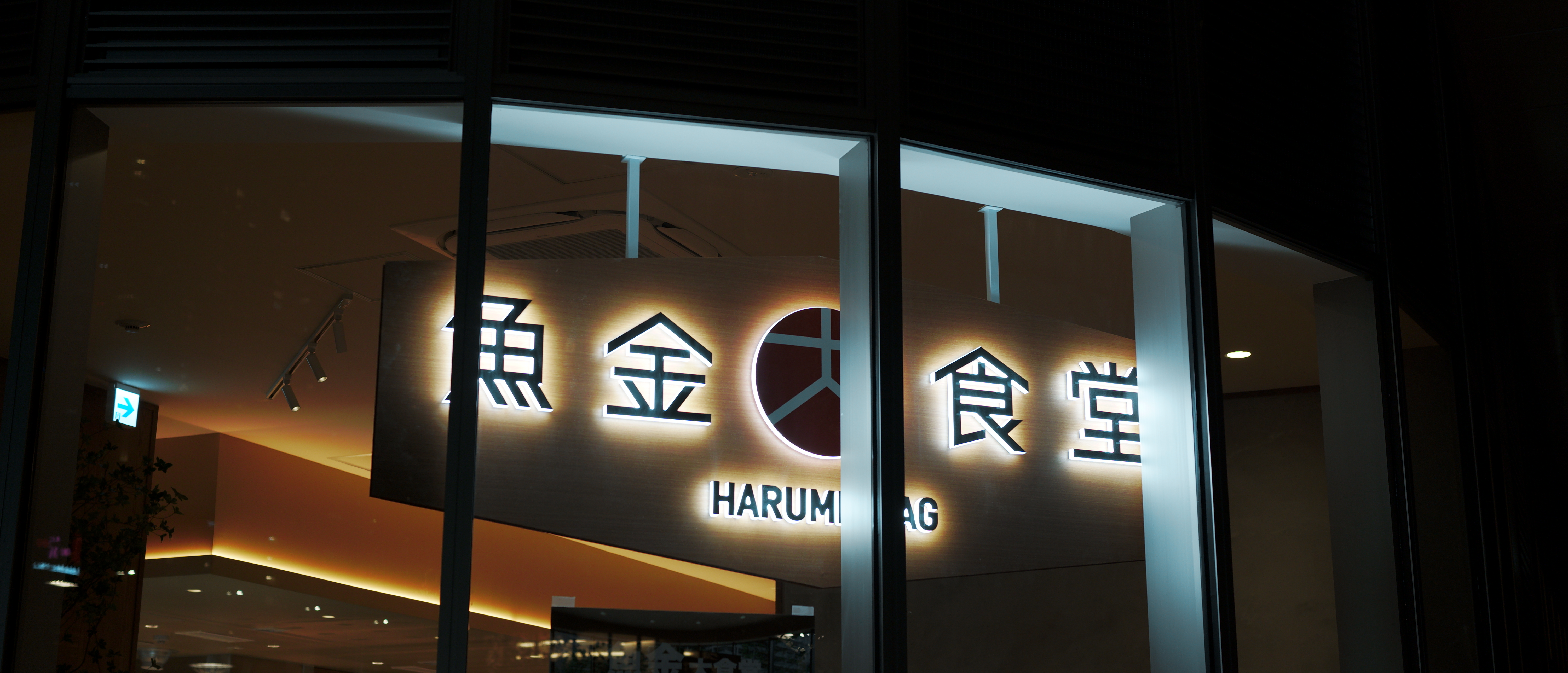 【公式】魚金大食堂 HARUMI FLAG　ネット予約 logo