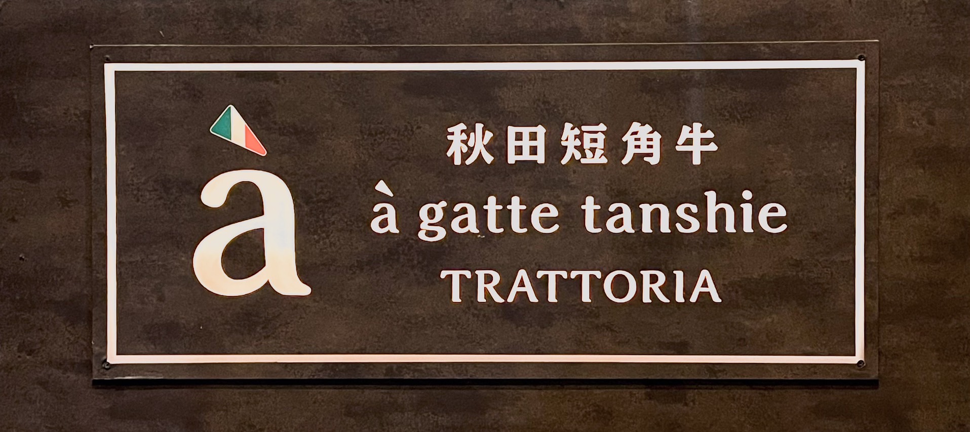 【公式】a gattetanshie［アガッテタンシェ］ネット予約 logo