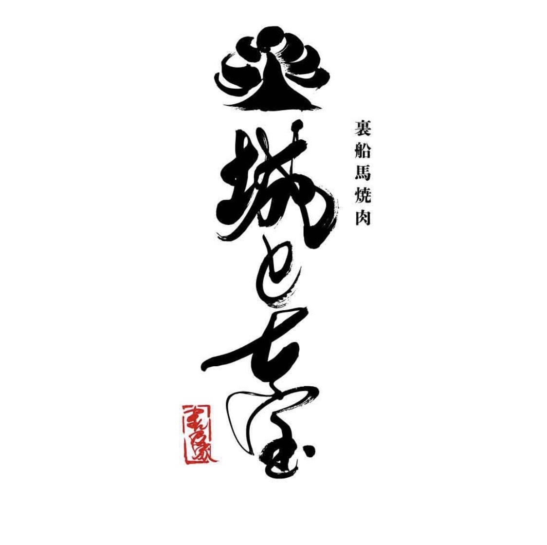 【公式】裏船場焼肉 城と七宝　ネット予約 logo