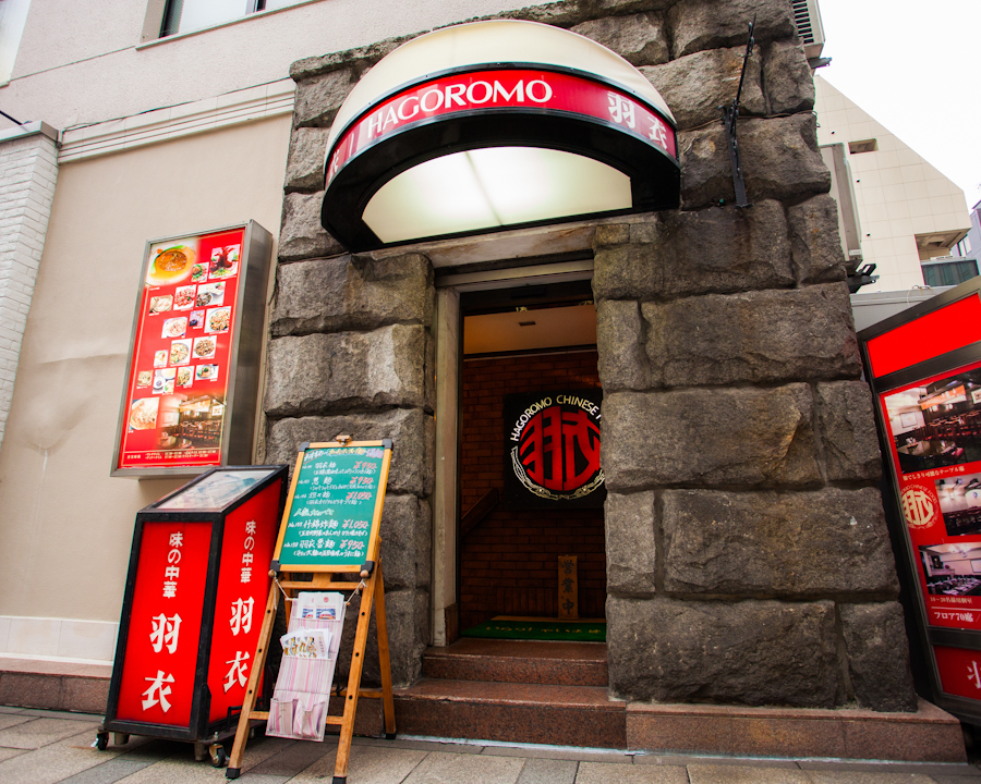 【公式】味の中華 羽衣 銀座本店　ネット予約 logo