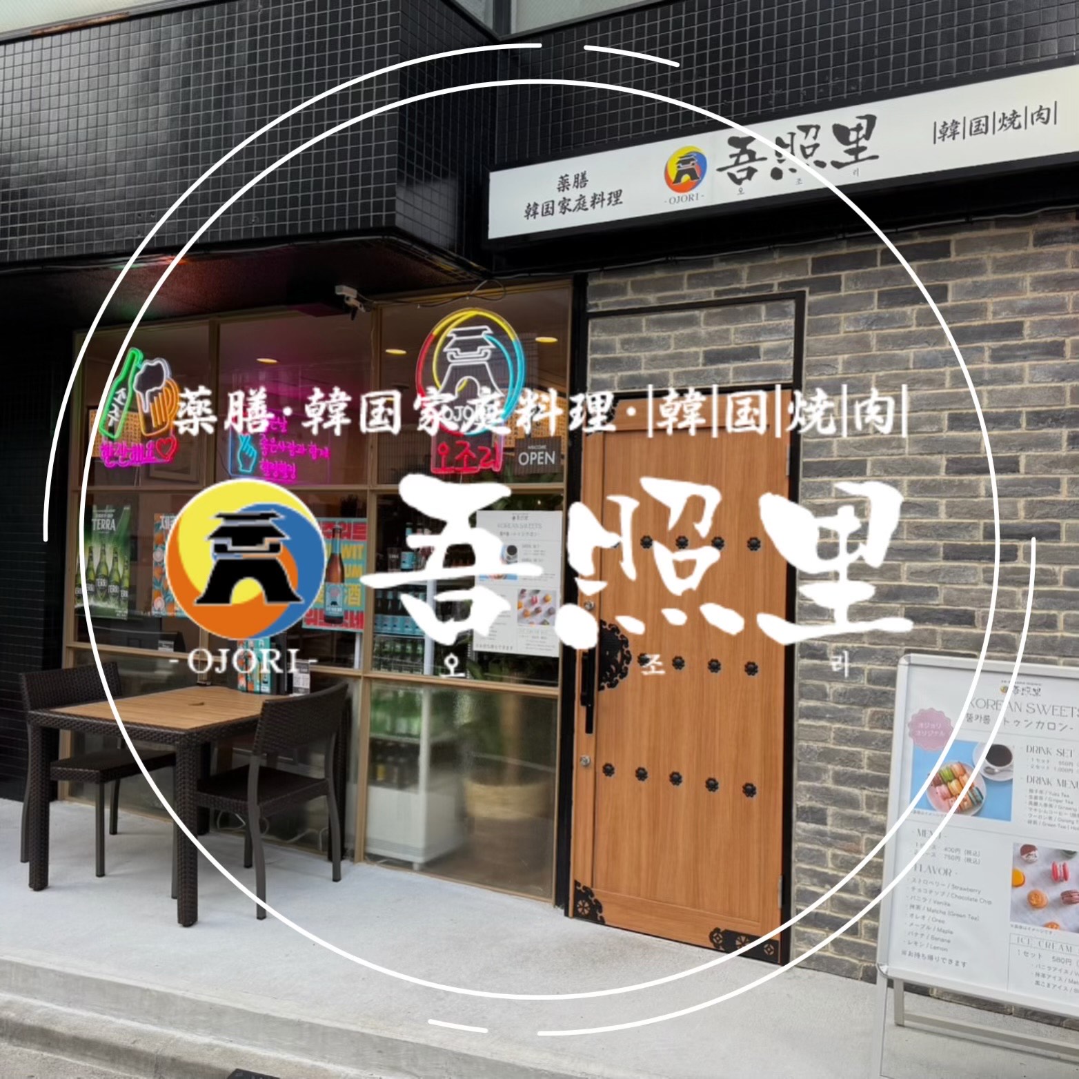 【公式】吾照里 倉敷店　ネット予約 logo