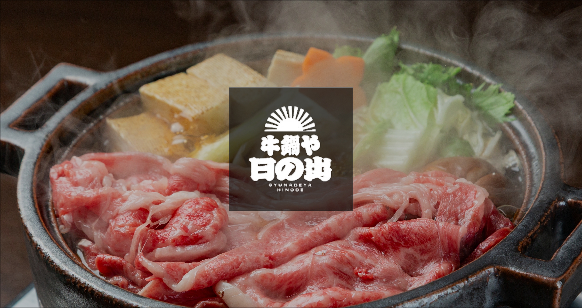 牛鍋や　日の出　大阪難波店 logo