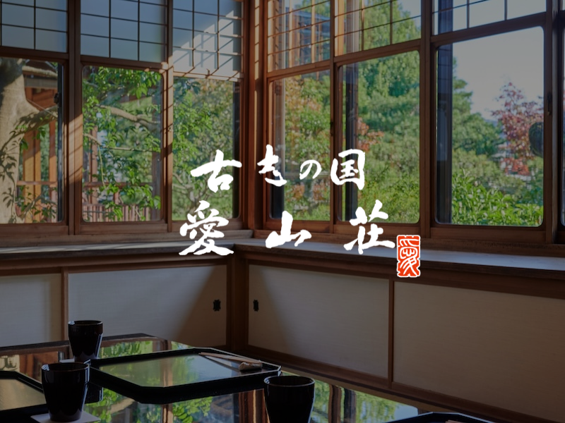 【公式】古志の国 愛⼭荘　ネット予約 logo