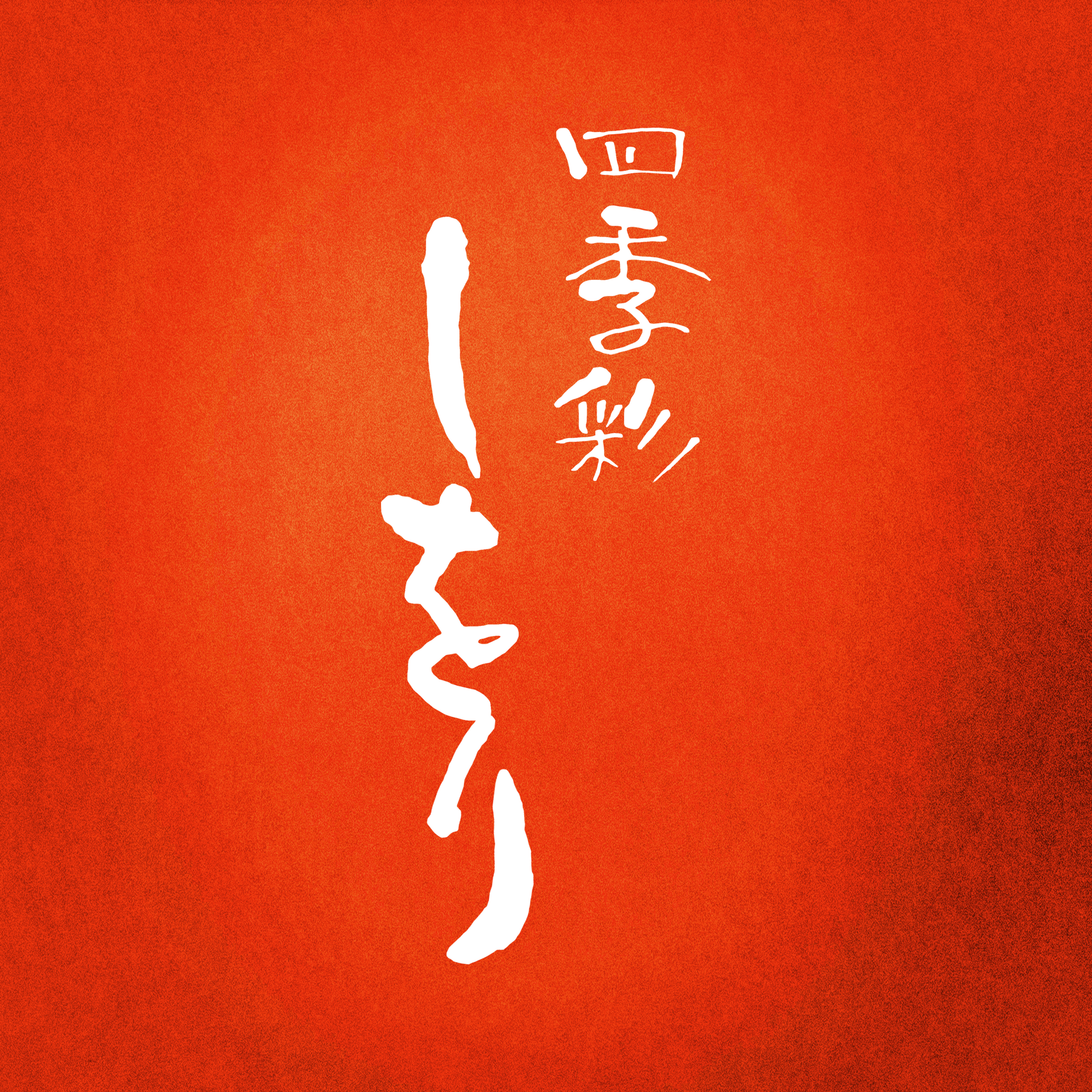 【公式】四季彩しをり　ネット予約 logo